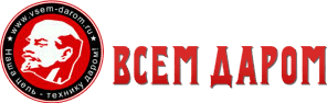 Народный интернет-магазин Всем Даром